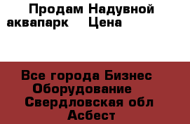 Продам Надувной аквапарк  › Цена ­ 2 000 000 - Все города Бизнес » Оборудование   . Свердловская обл.,Асбест г.